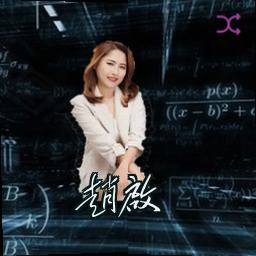 赵启